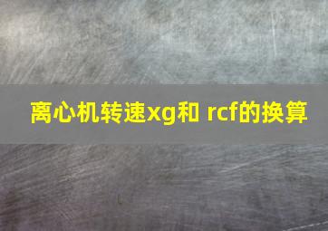 离心机转速xg和 rcf的换算